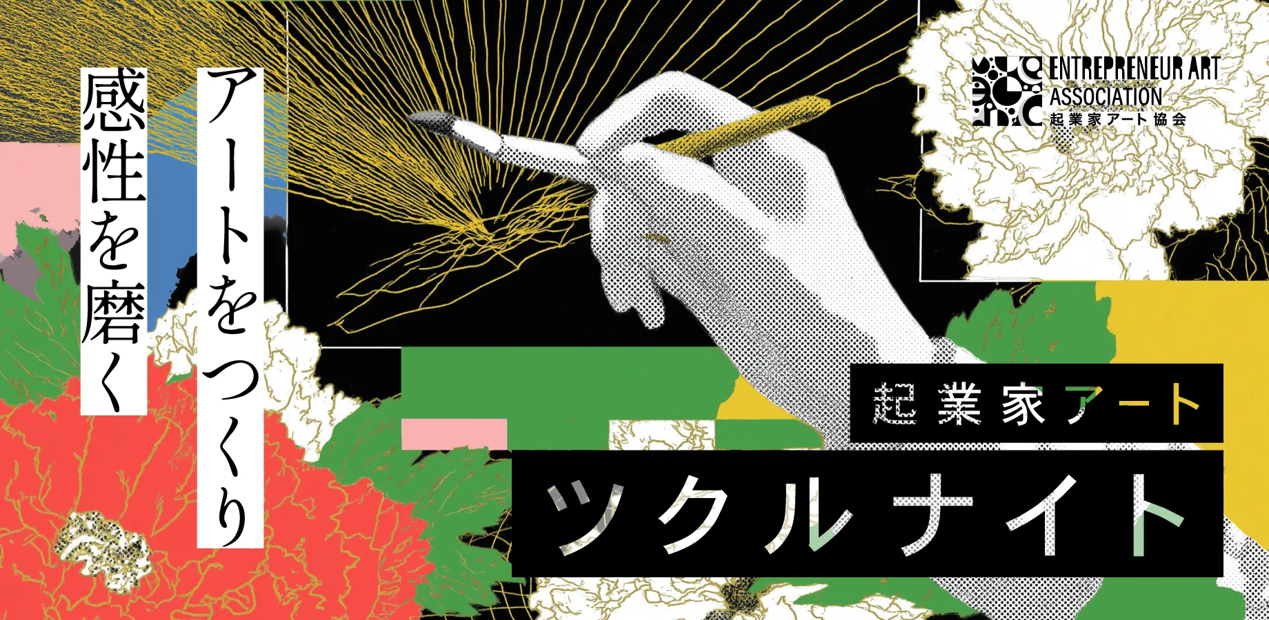 起業家アート ツクルナイト|アートをつくり、感性を磨く